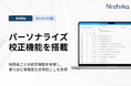【SecureMemo】パーソナライズ校正機能を搭載
