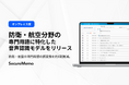 【SecureMemo】防衛・航空分野の専門用語に特化した音声認識モデル「shirushi-defense」をリリース。期間限定でSecureMemoの無償オプションとして提供開始。