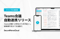 【SecureMemoCloud】Teams会議と連携、会議への自動参加から議事録作成までを自動化