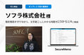 【SecureMemo】ソフラ株式会社様の導入事例を公開