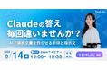 【9/14無料ウェビナー開催】Claudeの答え、毎回違いませんか？〜AIで実務文章を作らせる手順と指示文〜