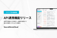 【SecureMemoCloud】API連携機能リリース