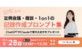 【9/28無料ウェビナー開催】定例会議・商談・1on1の記録作成プロンプト集〜ChatGPTやClaudeで使える全文をプレゼント〜