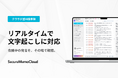 【SecureMemoCloud】リアルタイム認識機能をリリース。マイクで録音しながら、その場で文字起こしを表示