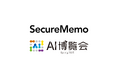 【3/27(木)-3/28(金)@浜松町】SecureMemo、「AI博覧会 Spring 2025」にブース出展