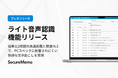 オンプレミス型議事録サービス"SecureMemo"が「ライト音声認識」機能をリリース
