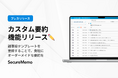 AI音声文字起こしサービス「SecureMemoCloud」が“カスタム要約”機能を正式リリース