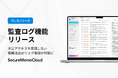 議事録AI「SecureMemoCloud」、内部統制と情報セキュリティを強化する「監査ログ機能」を提供開始