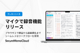 AI議事録SaaS「SecureMemoCloud」、ブラウザ上で直接録音できる新機能をリリース!