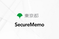 【SecureMemo】東京都でAI議事録作成サービス「SecureMemoシリーズ」が採用。都庁のDX推進を加速。