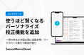 【SecureMemoCloud】“使うほど賢くなる”パーソナライズ校正機能を追加