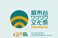 オレンジ・アンド・パートナーズ創業20周年記念「麻布台ワクワク文化祭」開催