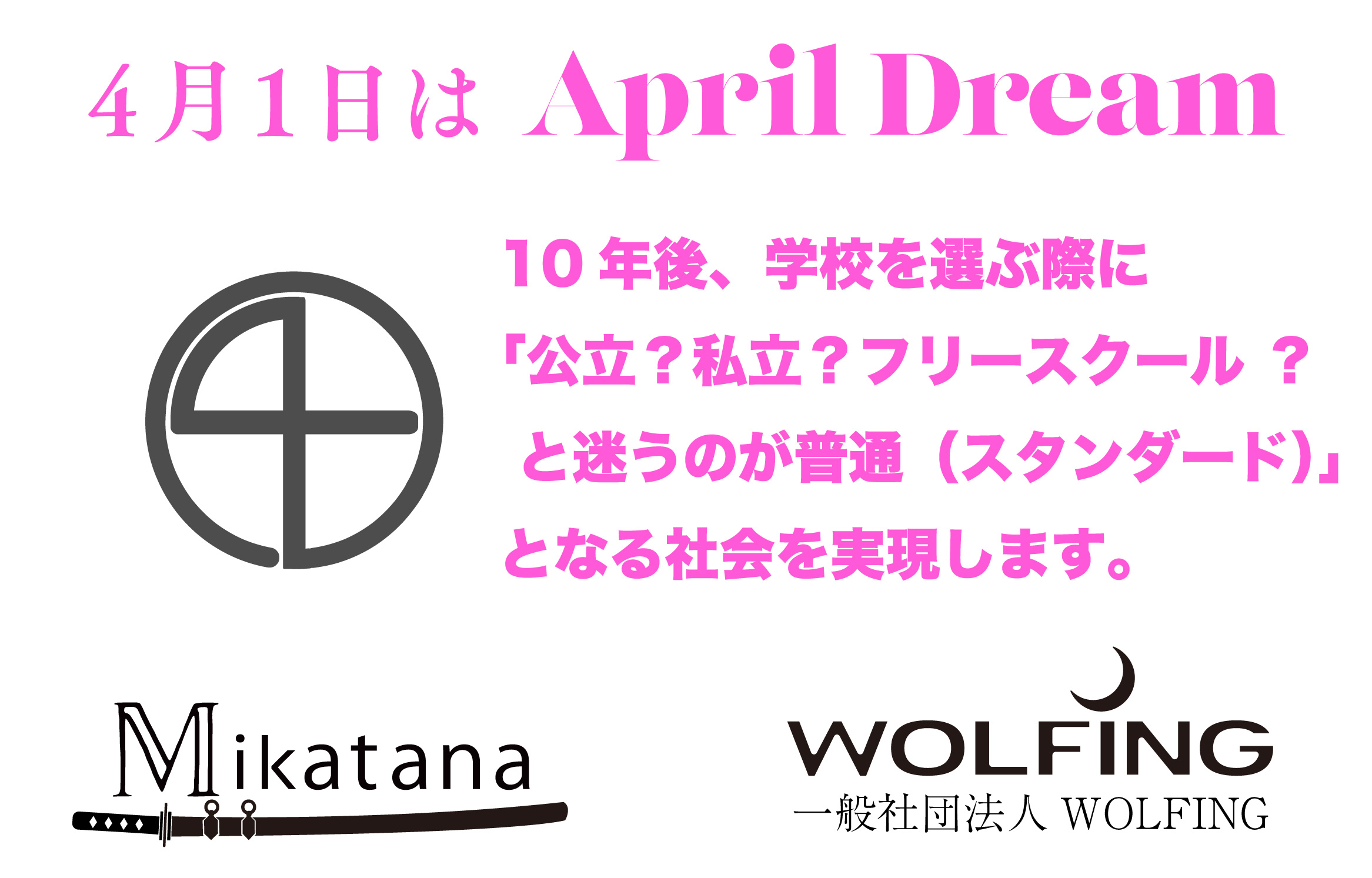 フリースクール Mikatana ミカタナ は 10年後 学校を選ぶ際に 公立 私立 フリースクール と迷うのが普通となる社会を実現します Wolfingのプレスリリース