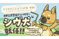 『シドマイヤーズ シヴィライゼーション® VII』日本公式宣伝アンバサダーにオリジナルキャラクター「シヴ犬」が就任!