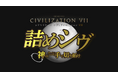 シヴファンへの挑戦状!『シドマイヤーズ シヴィライゼーション® VII』日本オリジナル特別動画コンテンツ「詰めシヴ」公開!年末年始に豪華プレゼントが当たるキャンペーンも実施!!