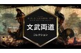 『シドマイヤーズ シヴィライゼーション VII』「文武両道」コレクションが本日より配信開始！天下人「豊臣秀吉」とともに天下統一まで「あと１ターン」
