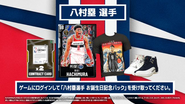 NBA 2K20』 日本公式アンバサダー八村塁選手 お誕生日記念 期間限定