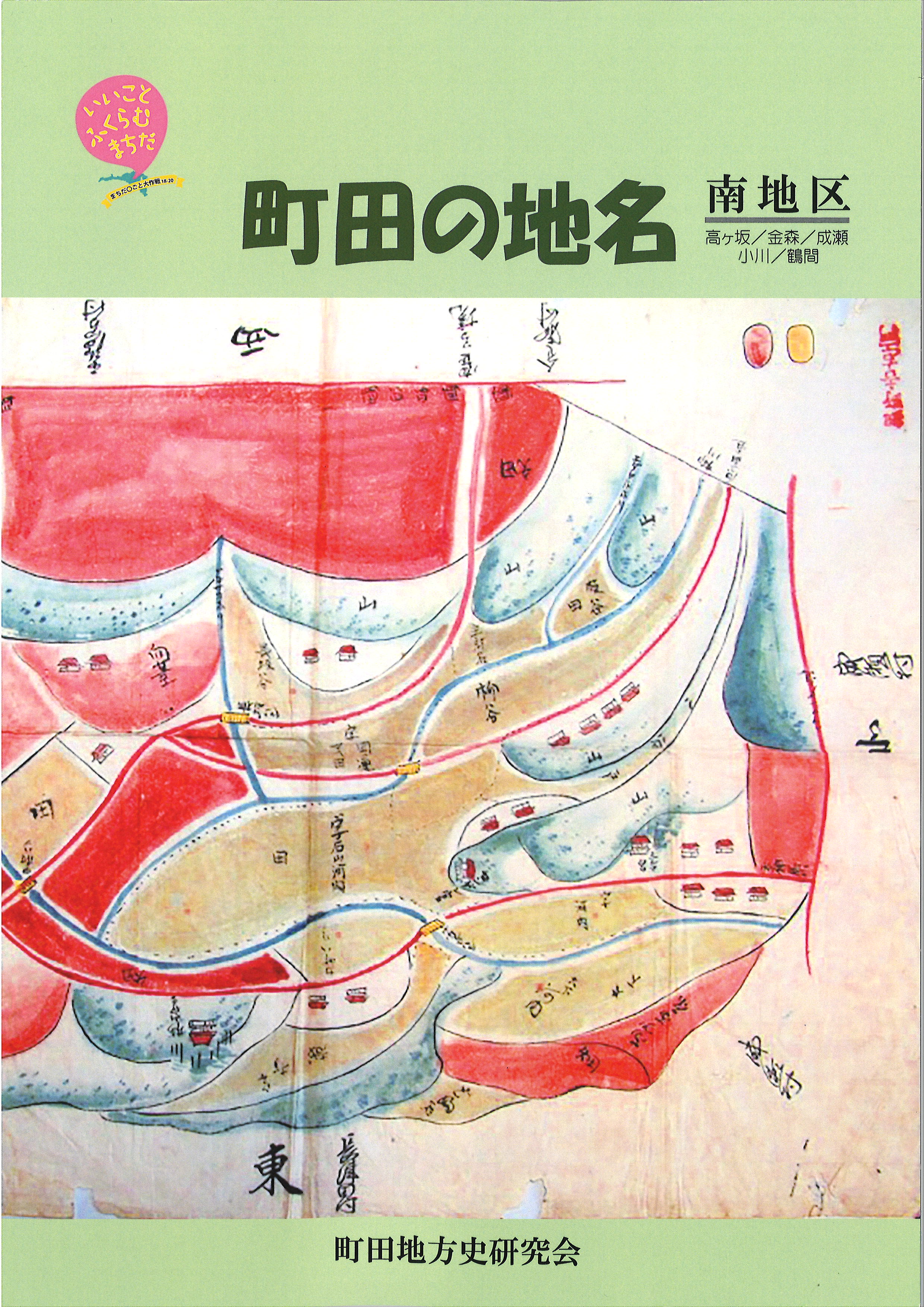 東京 町田 地名からまちの魅力を再発見 知ればまちが好きになる 町田の地名 南地区 出版 まちだ ごと大作戦18 町田市役所のプレスリリース