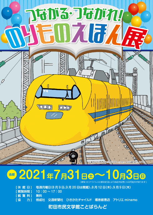 町田市民文学館ことばらんど「つながる・つながれ！のりものえほん展 