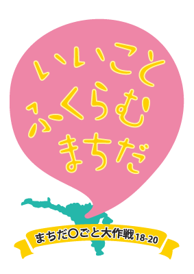 東京都 町田市 新しい多世代地域コミュニティの輪が始まる まちだ旅する絵本 ８月29日 土 キックオフイベント開催 まちだ ごと大作戦18 町田市役所のプレスリリース