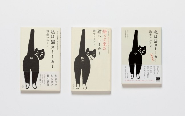 書籍『私は猫ストーカー』(C)浅生ハルミン