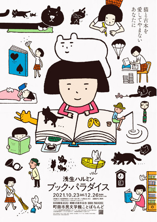 「浅生ハルミン　ブック・パラダイス展」ポスター