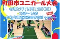 【東京・町田】「町田市ユニカール大会」12月12日（日）初開催〈まちだ〇ごと大作戦18-20〉