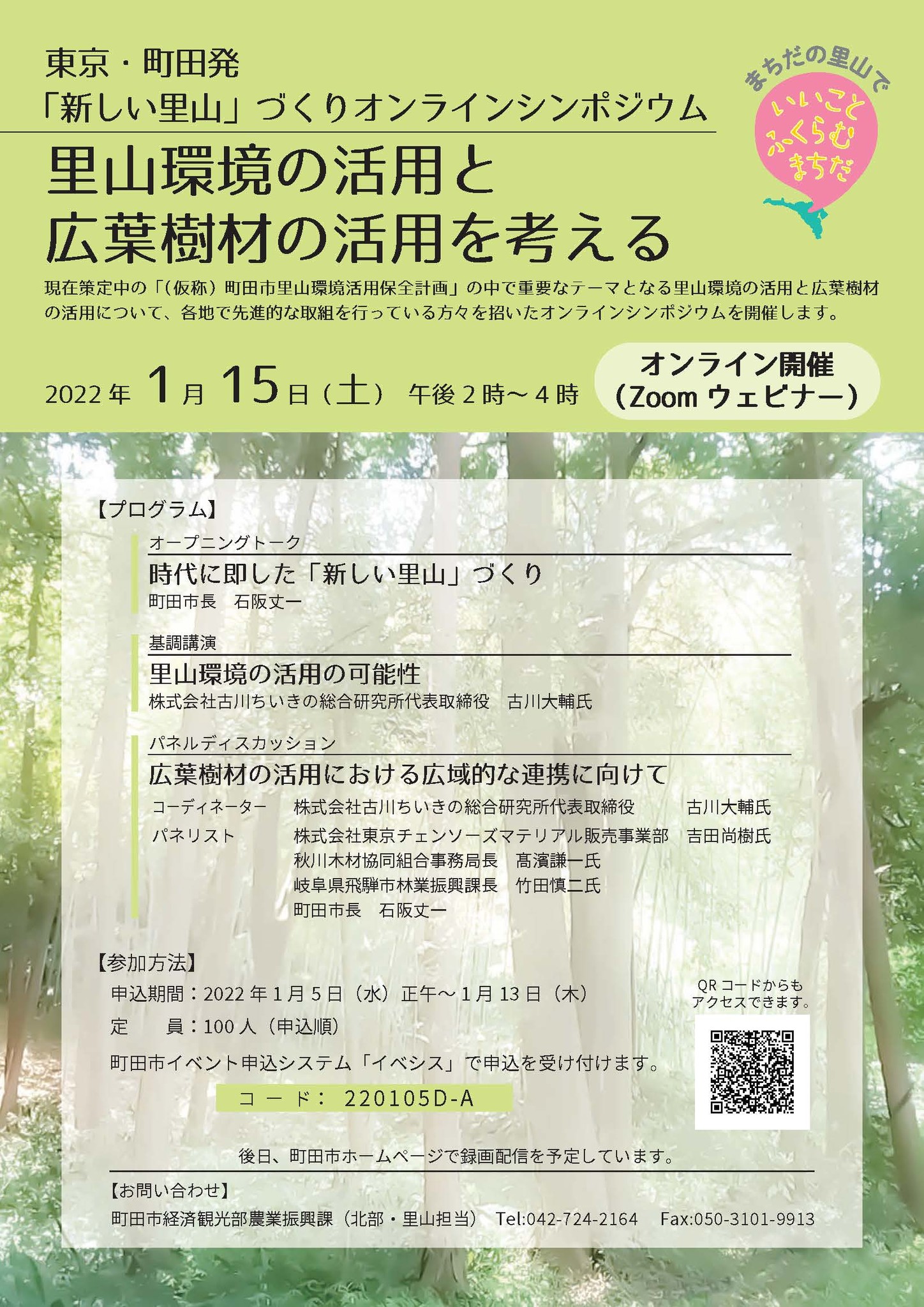 東京 町田発 新しい里山 づくりオンラインシンポジウムを開催 町田市役所のプレスリリース
