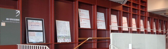 鶴川駅前図書館×Ｄフレンズ町田 連携パネル展