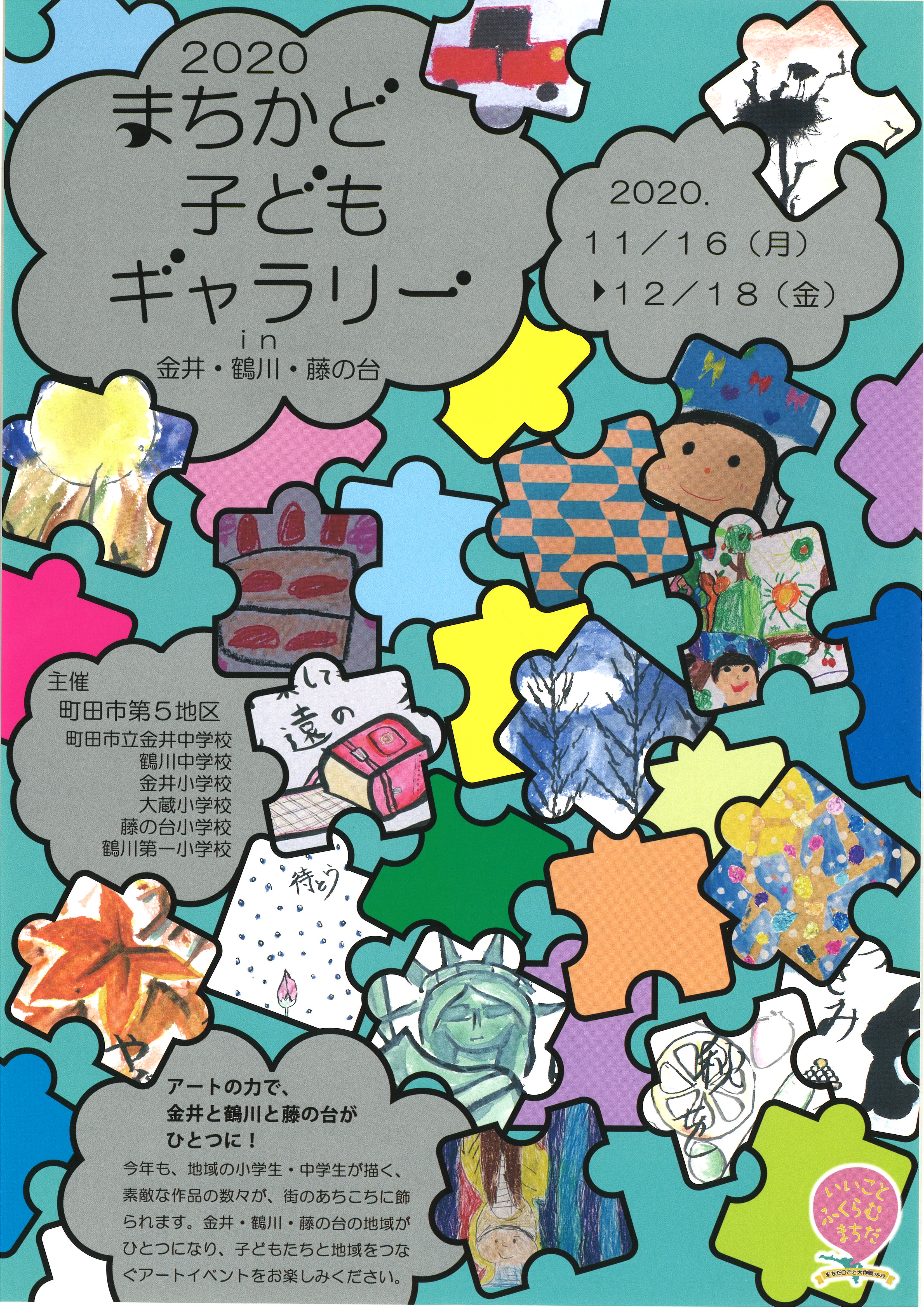 東京 町田 まちかど子どもギャラリーin 金井 鶴川 藤の台 12月18日 金 まで地域の46カ所で開催 まちだ ごと大作戦18 町田市役所のプレスリリース