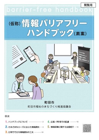 （仮称）情報バリアフリーハンドブック（素案）表紙