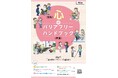 【東京都町田市】「心のバリアフリーハンドブック」及び「情報バリアフリーハンドブック」の改定に向け、皆さんのご意見を募集します!