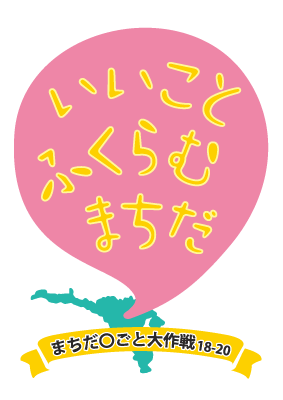 まちだ〇ごと大作戦１８－２０ロゴマーク