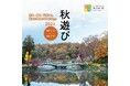 【東京都町田市】秋を遊びつくそう!町田薬師池公園四季彩の杜で「秋遊び2024~来て、見て、体験して 誰かに教えたくなるDays~」開催