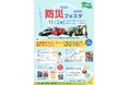 【東京都町田市】「町田市防災フェスタ2024」を開催します