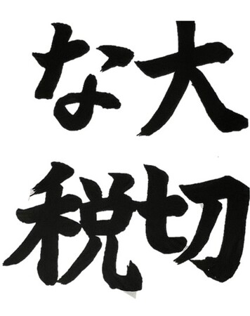 書道 書道