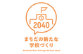 【東京都町田市】成瀬小学校(南成瀬地区統合新設小学校)の校歌・校章完成報告会を開催します
