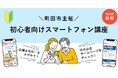 【東京都町田市】初心者向けスマートフォン講座を開催します