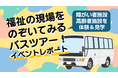 【東京都町田市】障がい者施設と高齢者施設を巡る「福祉の現場をのぞいてみるバスツアー!」の動画を公開しました