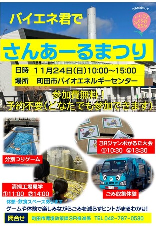 【東京都町田市】ごみ減量体験イベント「バイエネ君でさんあーるまつり」を開催します