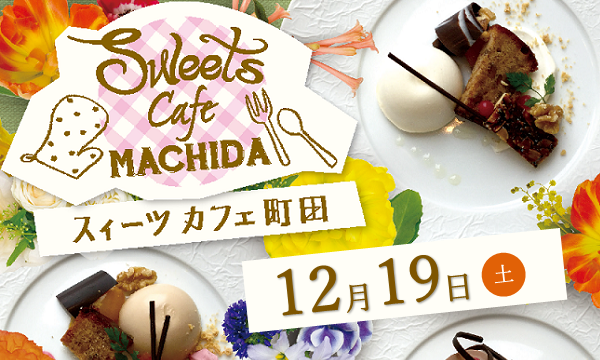 町田市の食の魅力をテーマにしたスイーツイベント Sweets Cafe Machida を開催 町田市役所のプレスリリース