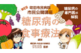 【東京都町田市】Web市民公開講座「糖尿病の食事療法」公開!