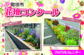 【東京都町田市】花壇コンクールカレンダーがふるさと納税返礼品になりました!