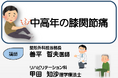 【東京都町田市】市民公開講座「中高年の膝関節痛」を開催します