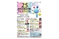 【東京都町田市】第25回まちだ男女平等フェスティバルを開催します!
