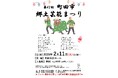 【東京・町田】第43回 町田市郷土芸能まつりを開催します