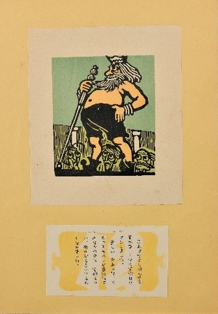 滝平二郎「裸の王様」昭和26年（1951） 木版、謄写版