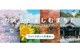 【東京都町田市】シティプロモーションサイト「まちだで好きを続ける」に「フォトスポット紹介ページ」がオープン!