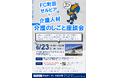 【東京都町田市】「FC町田ゼルビア×介護人材」介護のしごと座談会を6月23日に開催します
