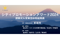 【東京都町田市】全国表彰「シティプロモーションアワード」初受賞で3冠達成!